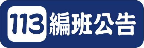 113編班公告（此項連結開啟新視窗）