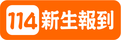 114新生報到（此項連結開啟新視窗）