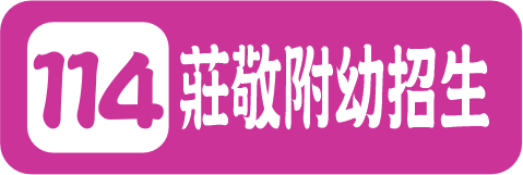 114莊敬附幼招生（此項連結開啟新視窗）