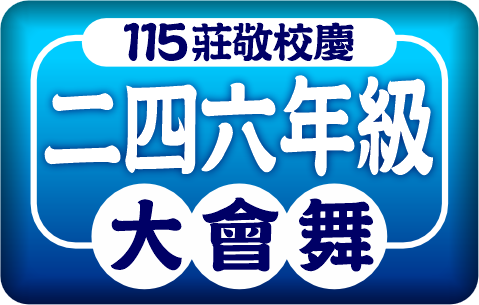 115大會舞（此項連結開啟新視窗）