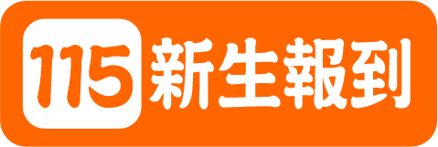 115新生報到（此項連結開啟新視窗）