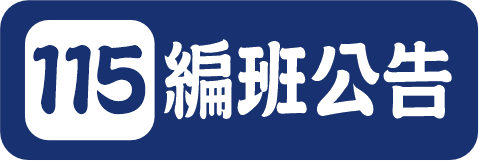 115編班公告（此項連結開啟新視窗）