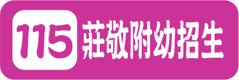 115莊敬附幼招生（此項連結開啟新視窗）