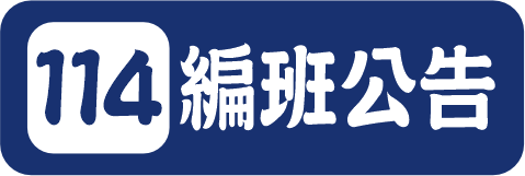 114編班公告（此項連結開啟新視窗）