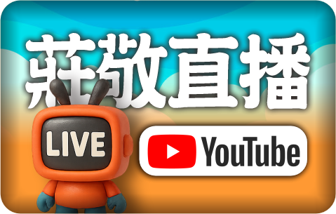 莊敬直播（此項連結開啟新視窗）