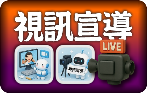 視訊教學（此項連結開啟新視窗）